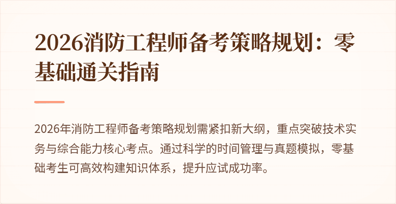 2026消防工程师备考策略规划：零基础通关指南