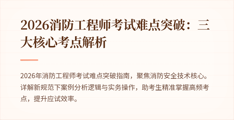 2026消防工程师考试难点突破：三大核心考点解析