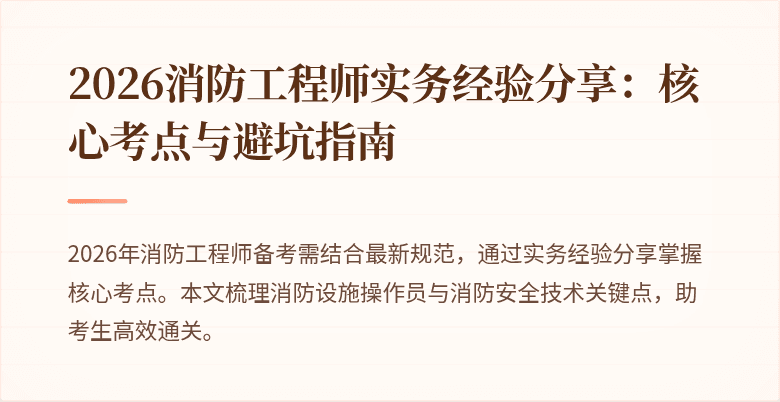 2026消防工程师实务经验分享：核心考点与避坑指南