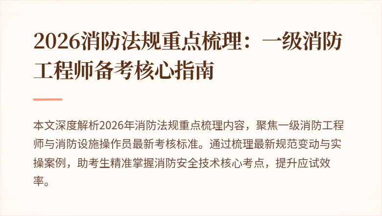 2026消防法规重点梳理：一级消防工程师备考核心指南