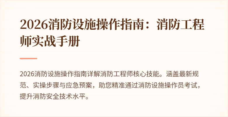 2026消防设施操作指南：消防工程师实战手册