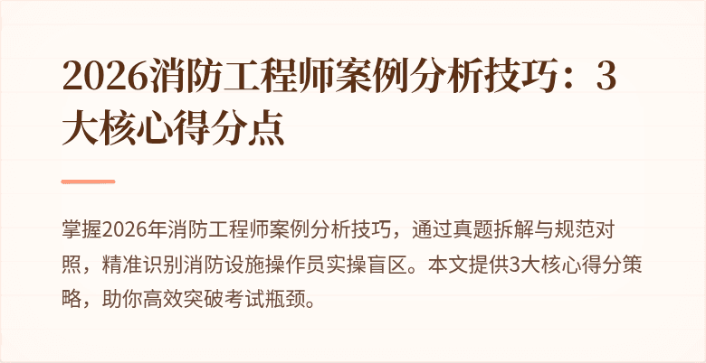 2026消防工程师案例分析技巧：3大核心得分点