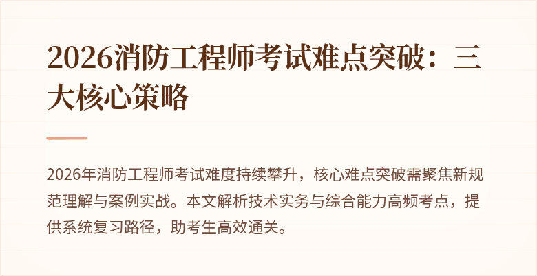 2026消防工程师考试难点突破：三大核心策略