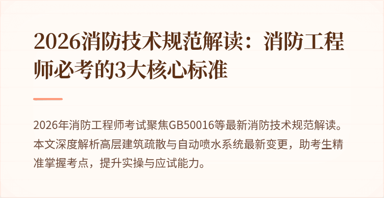 2026消防技术规范解读：消防工程师必考的3大核心标准