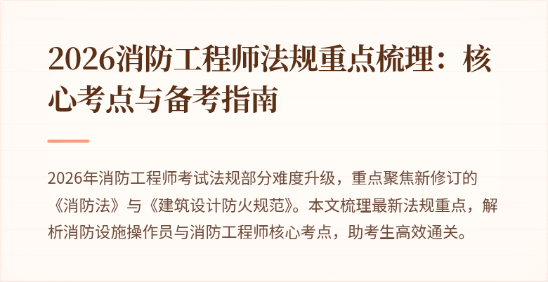 2026消防工程师法规重点梳理：核心考点与备考指南