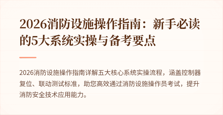 2026消防设施操作指南：新手必读的5大系统实操与备考要点