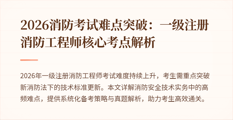 2026消防考试难点突破：一级注册消防工程师核心考点解析