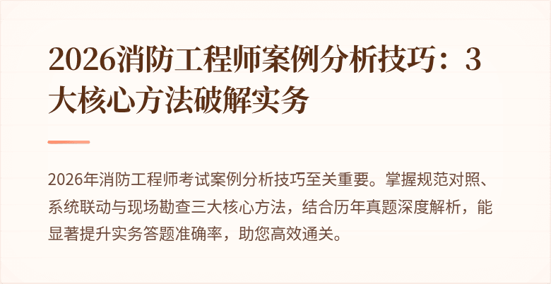 2026消防工程师案例分析技巧：3大核心方法破解实务
