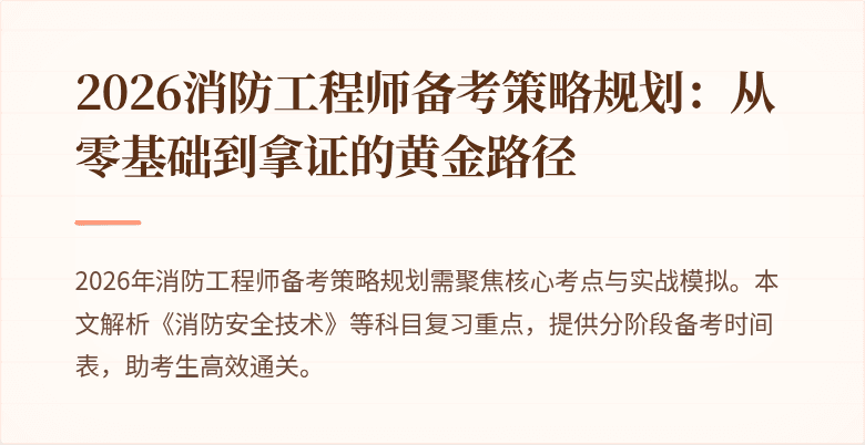 2026消防工程师备考策略规划：从零基础到拿证的黄金路径
