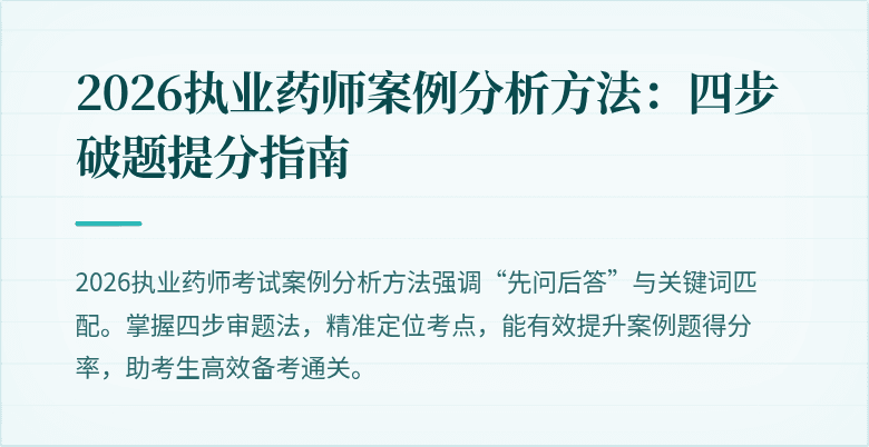 2026执业药师案例分析方法:四步破题提分指南