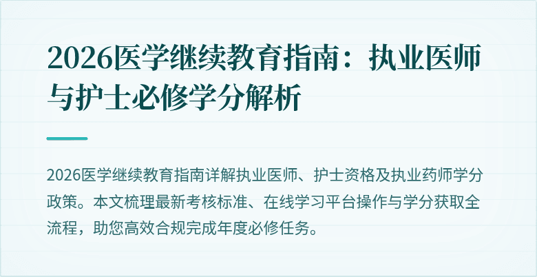 2026医学继续教育指南：执业医师与护士必修学分解析