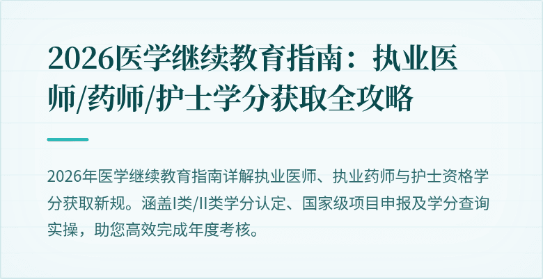 2026医学继续教育指南：执业医师/药师/护士学分获取全攻略