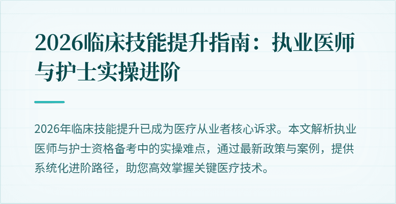 2026临床技能提升指南：执业医师与护士实操进阶