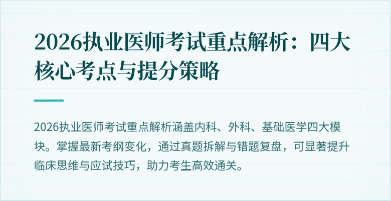 2026执业医师考试重点解析：四大核心考点与提分策略