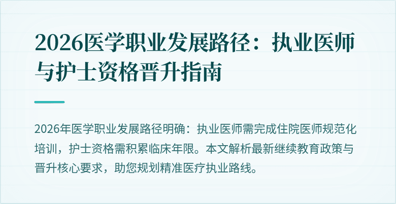 2026医学职业发展路径：执业医师与护士资格晋升指南