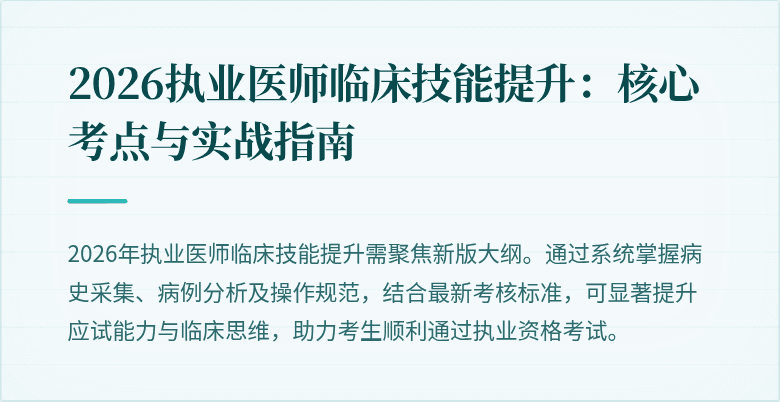 2026执业医师临床技能提升：核心考点与实战指南