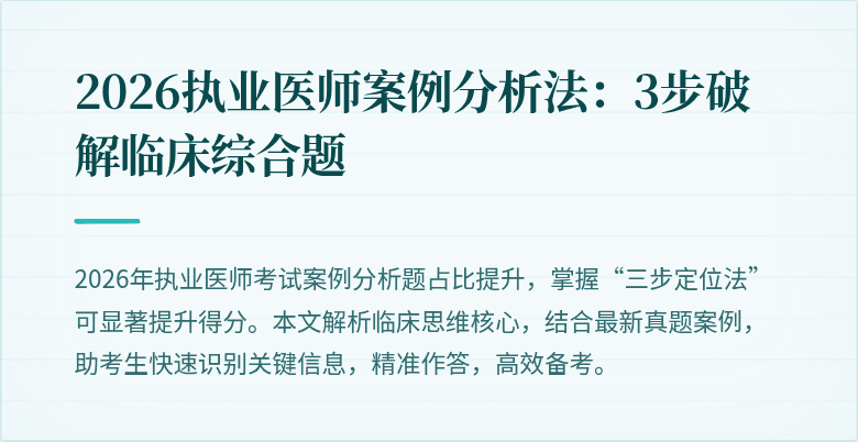 2026执业医师案例分析法：3步破解临床综合题