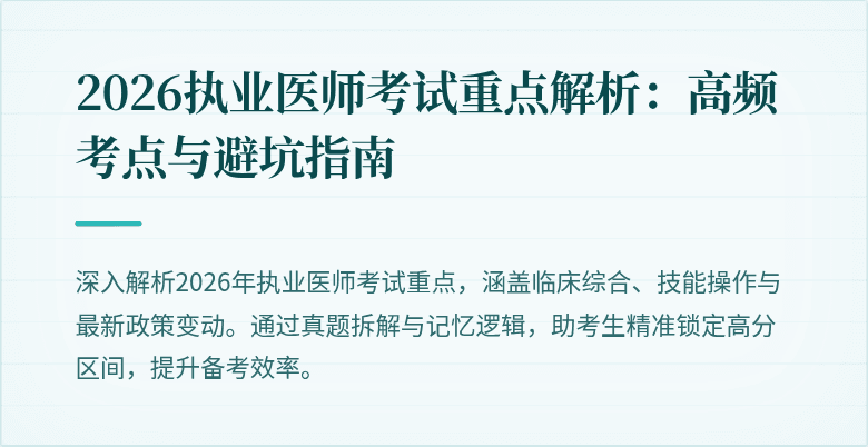 2026执业医师考试重点解析：高频考点与避坑指南