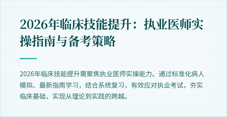 2026年临床技能提升：执业医师实操指南与备考策略