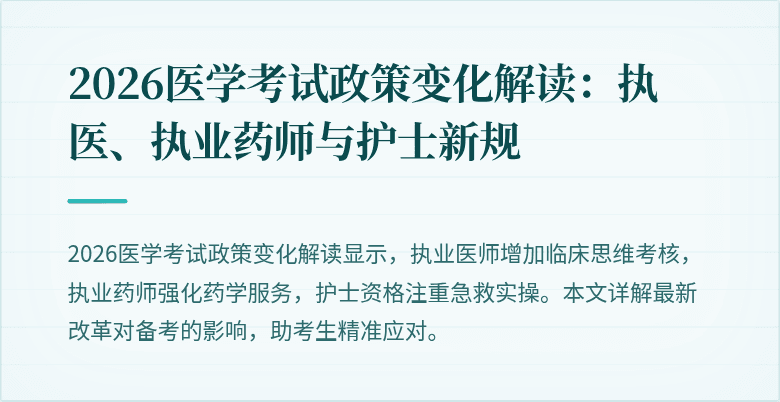 2026医学考试政策变化解读：执医、执业药师与护士新规