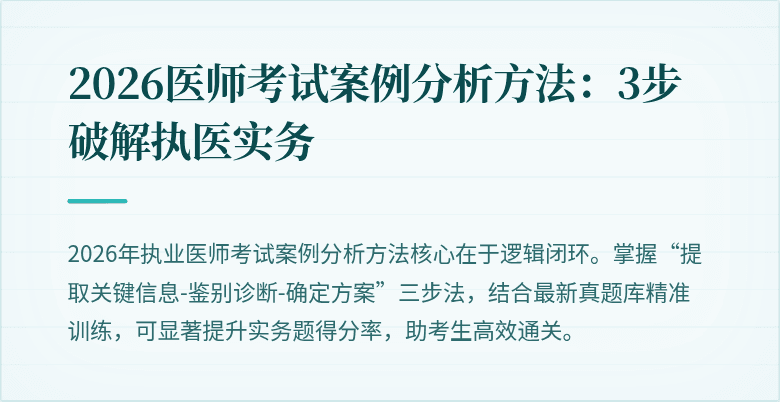 2026医师考试案例分析方法：3步破解执医实务