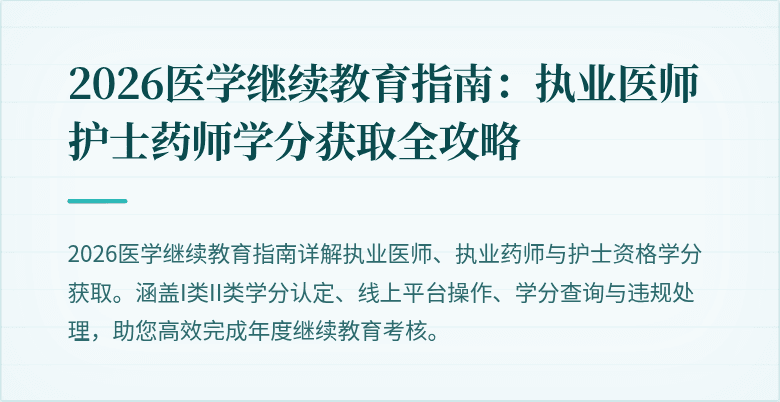 2026医学继续教育指南：执业医师护士药师学分获取全攻略