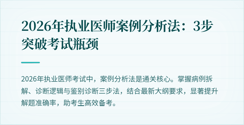 2026年执业医师案例分析法：3步突破考试瓶颈