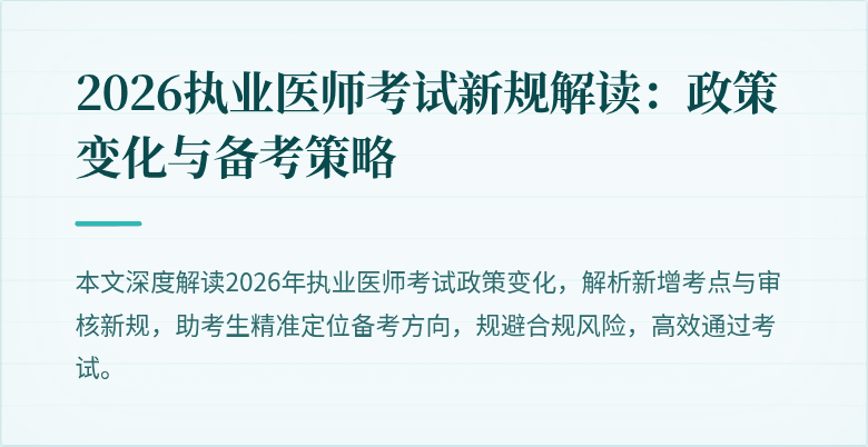 2026执业医师考试新规解读：政策变化与备考策略
