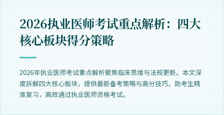 2026执业医师考试重点解析：四大核心板块得分策略