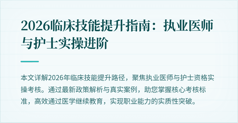 2026临床技能提升指南：执业医师与护士实操进阶