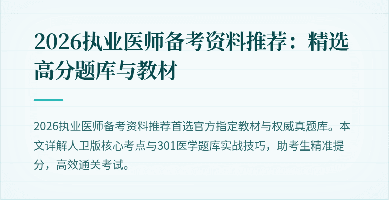 2026执业医师备考资料推荐：精选高分题库与教材