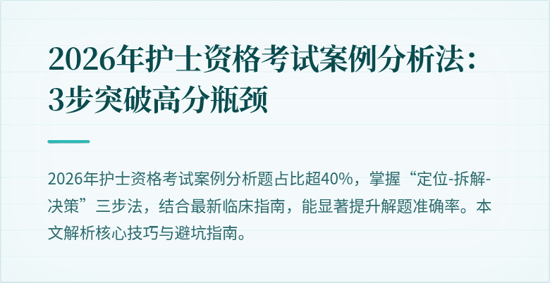2026年护士资格考试案例分析法：3步突破高分瓶颈