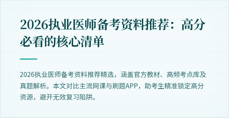 2026执业医师备考资料推荐：高分必看的核心清单