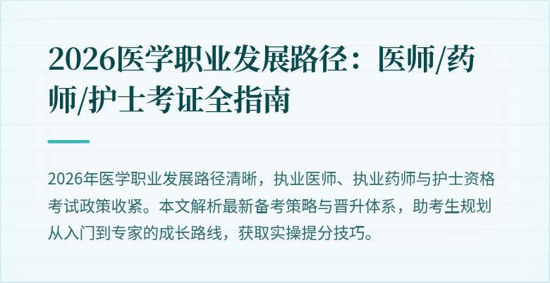 2026医学职业发展路径：医师/药师/护士考证全指南