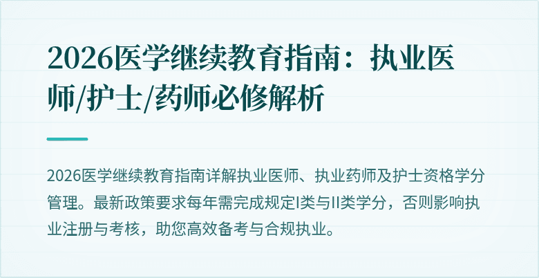 2026医学继续教育指南：执业医师/护士/药师必修解析