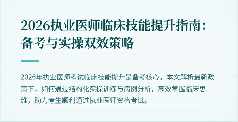 2026执业医师临床技能提升指南：备考与实操双效策略