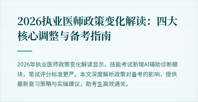 2026执业医师政策变化解读：四大核心调整与备考指南