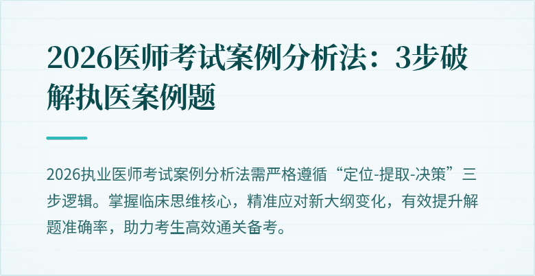 2026医师考试案例分析法：3步破解执医案例题