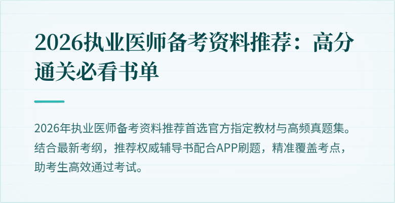 2026执业医师备考资料推荐：高分通关必看书单
