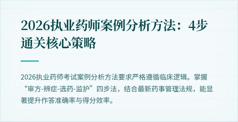2026执业药师案例分析方法：4步通关核心策略