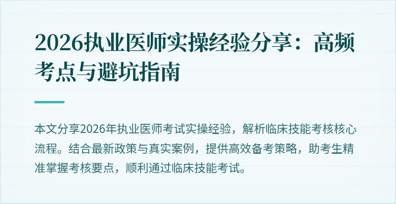 2026执业医师实操经验分享：高频考点与避坑指南