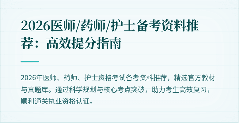2026医师/药师/护士备考资料推荐：高效提分指南