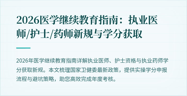 2026医学继续教育指南：执业医师/护士/药师新规与学分获取