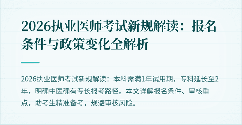 2026执业医师考试新规解读：报名条件与政策变化全解析