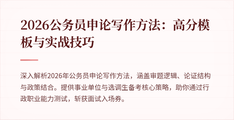 2026公务员申论写作方法:高分模板与实战技巧