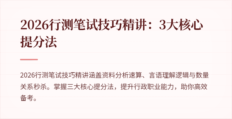2026行测笔试技巧精讲:3大核心提分法