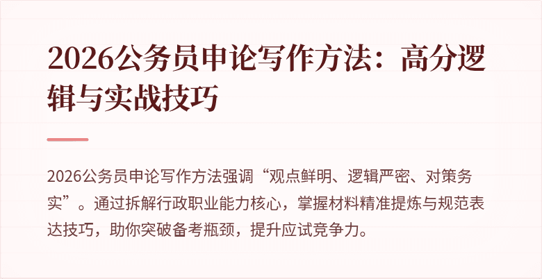 2026公务员申论写作方法:高分逻辑与实战技巧