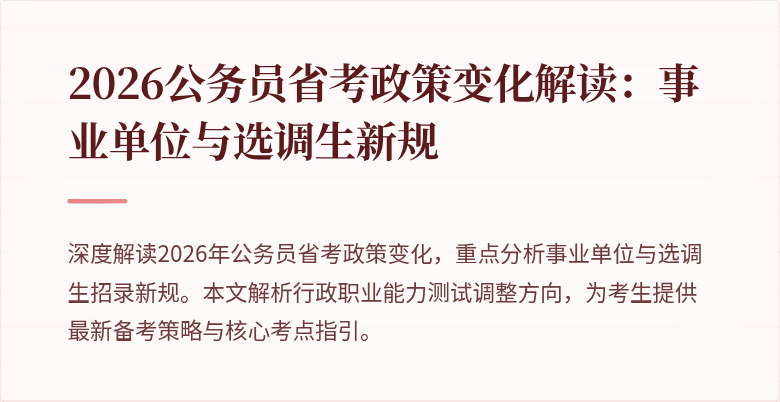 2026公务员省考政策变化解读:事业单位与选调生新规