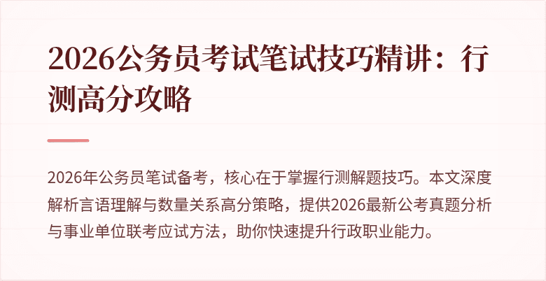 2026公务员考试笔试技巧精讲：行测高分攻略