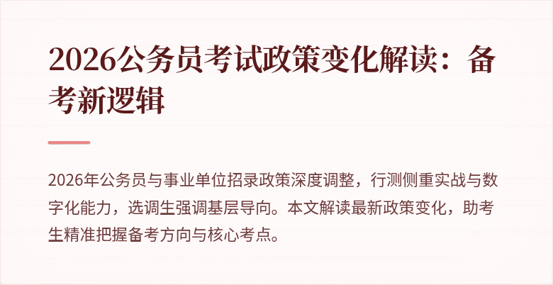 2026公务员考试政策变化解读：备考新逻辑